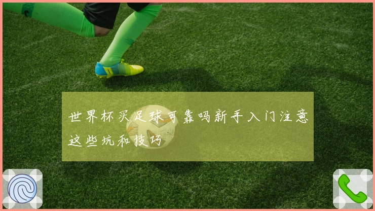 世界杯买足球可靠吗新手入门注意这些坑和技巧