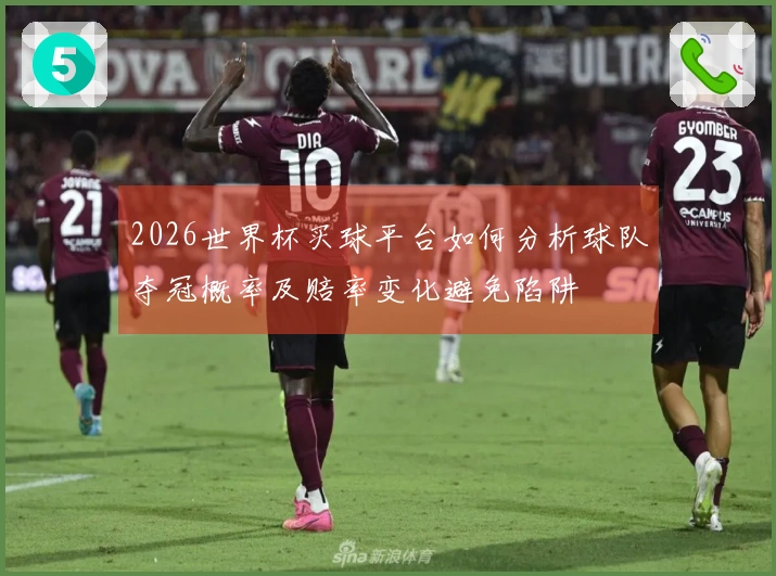 2026世界杯买球平台如何分析球队夺冠概率及赔率变化避免陷阱