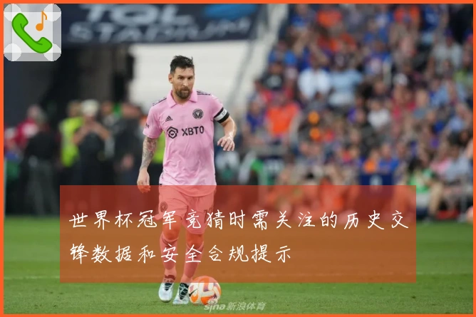 世界杯冠军竞猜时需关注的历史交锋数据和安全合规提示