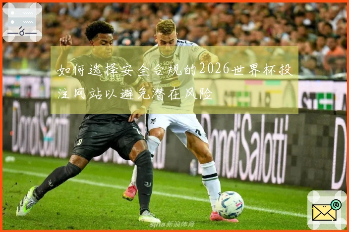 如何选择安全合规的2026世界杯投注网站以避免潜在风险