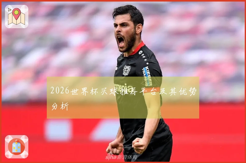 2026世界杯买球推荐平台及其优势分析