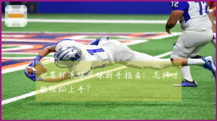 世界杯滚球买球新手指南：怎样才能轻松上手？