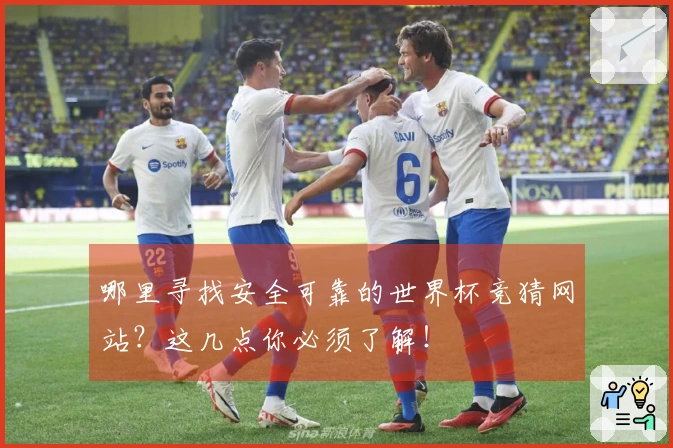 哪里寻找安全可靠的世界杯竞猜网站？这几点你必须了解！