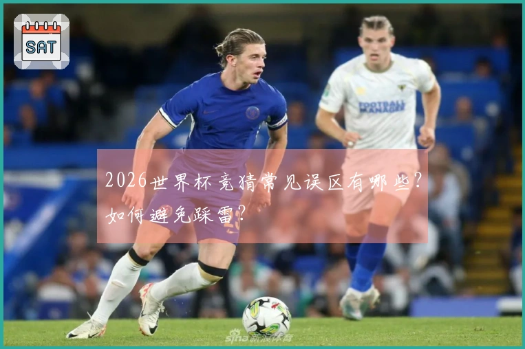 2026世界杯竞猜常见误区有哪些？如何避免踩雷？