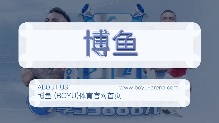 博鱼 客户端图